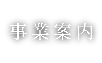 事業案内