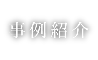 事例紹介