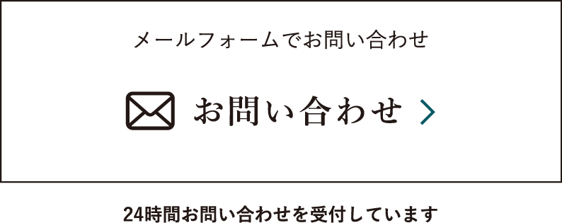 メールフォームでお問い合わせ お問い合わせ 24時間お問い合わせを受付しています