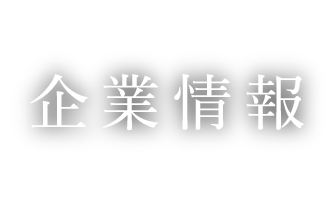 企業情報