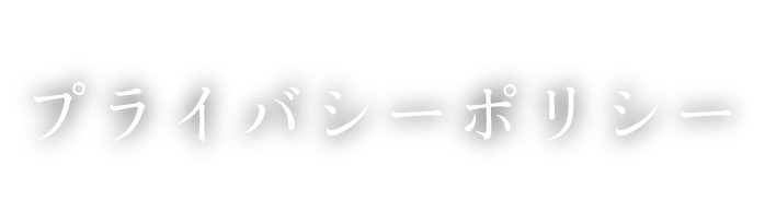 プライバシーポリシー