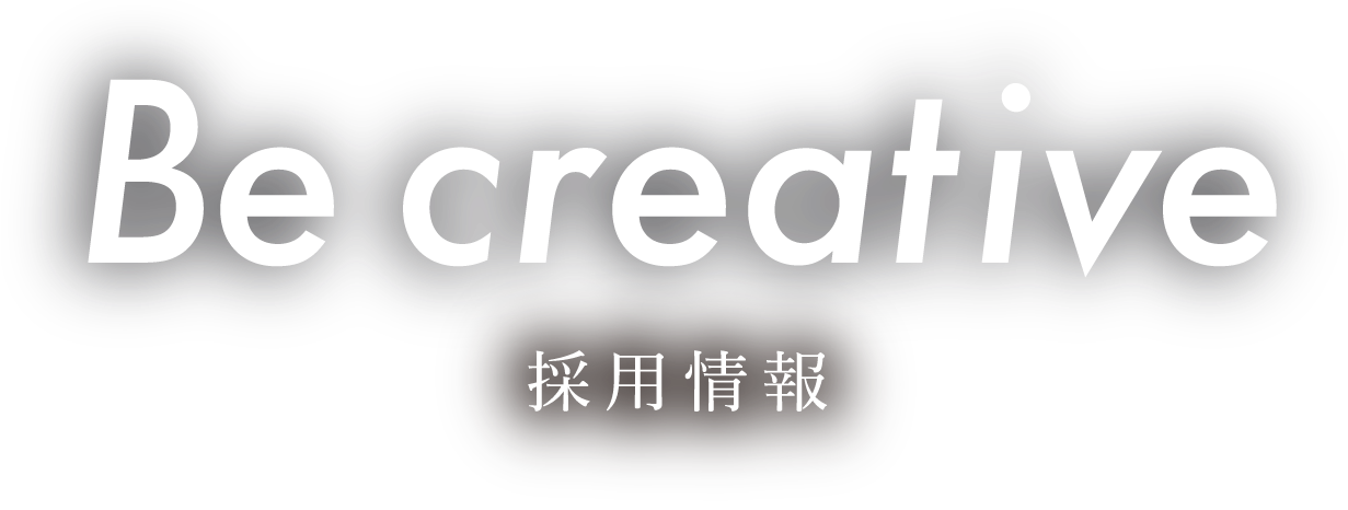 Be creative 採用情報