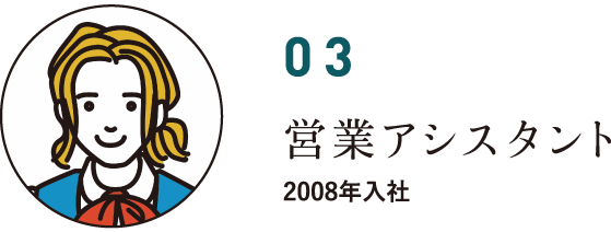 03 営業アシスタント 2008年入社