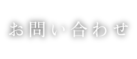 お問い合わせ