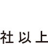 社以上