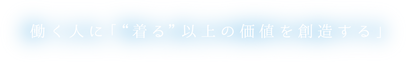 働く人に「“着る” 以上の価値を創造する」